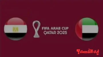 حصري ماتش UAE vs Egypt .. شاهد مباراة مصر والإمارات الآن عبر القنوات الناقلة بقطر